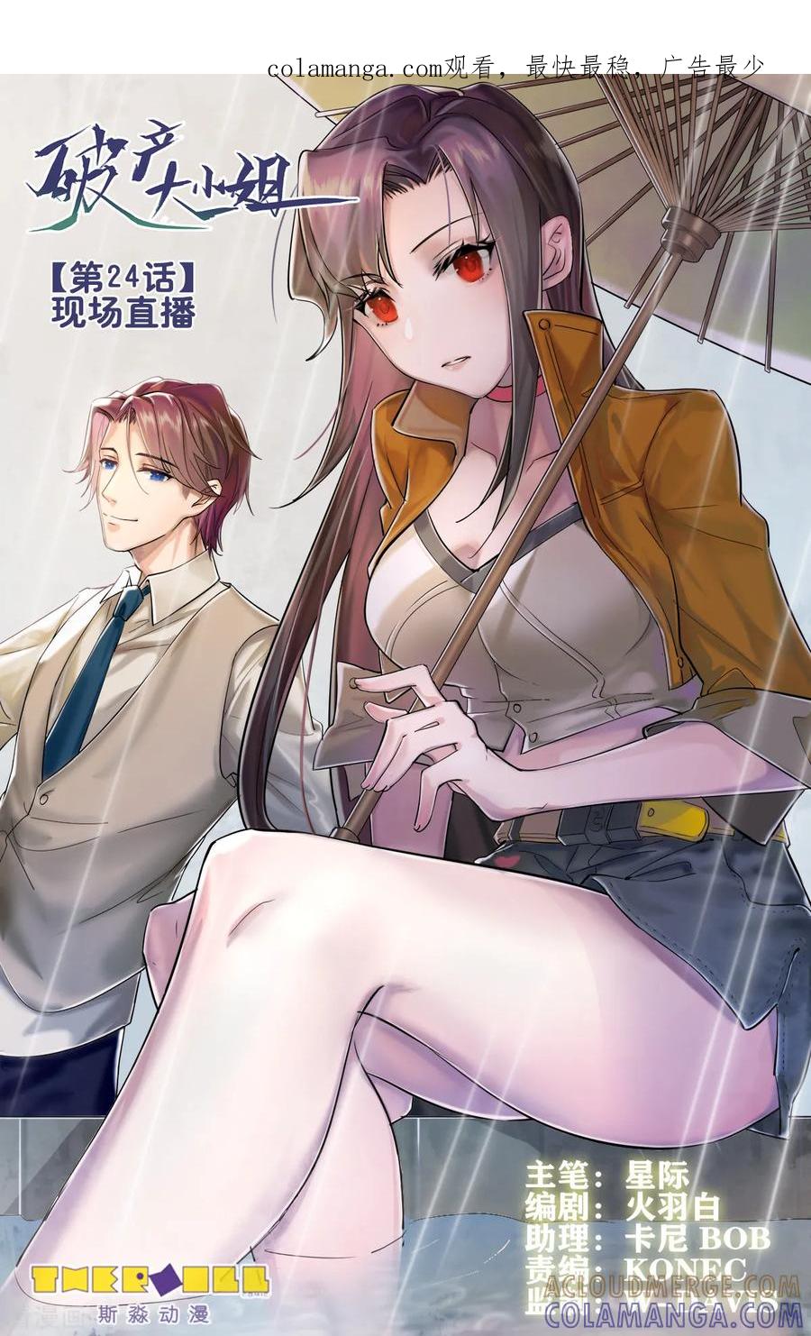 《破产大小姐》第24话 现场直播 第1页