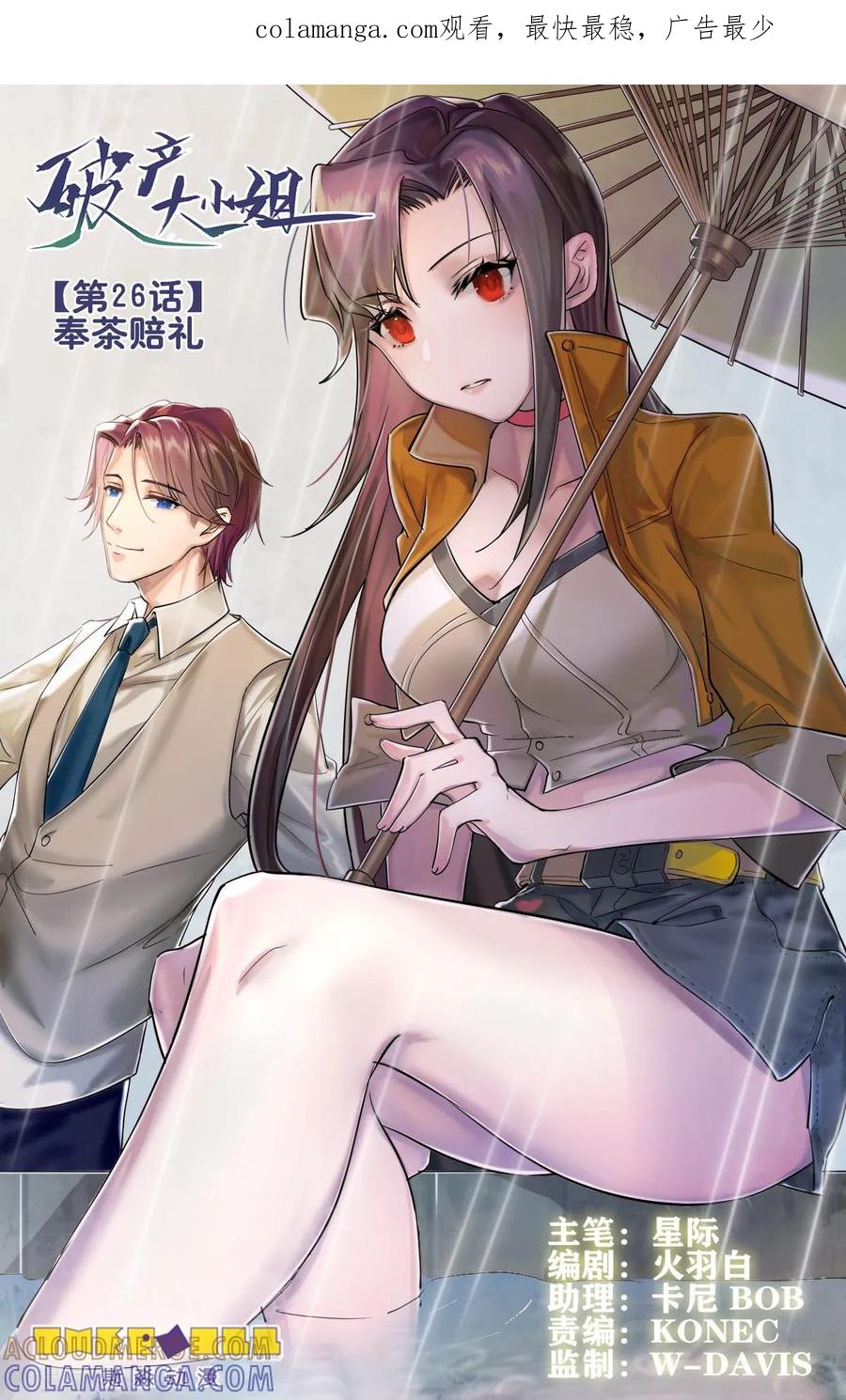 《破产大小姐》第26话 奉茶赔礼 第1页