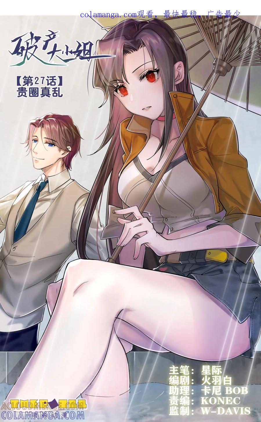 《破产大小姐》第27话 贵圈真乱 第1页