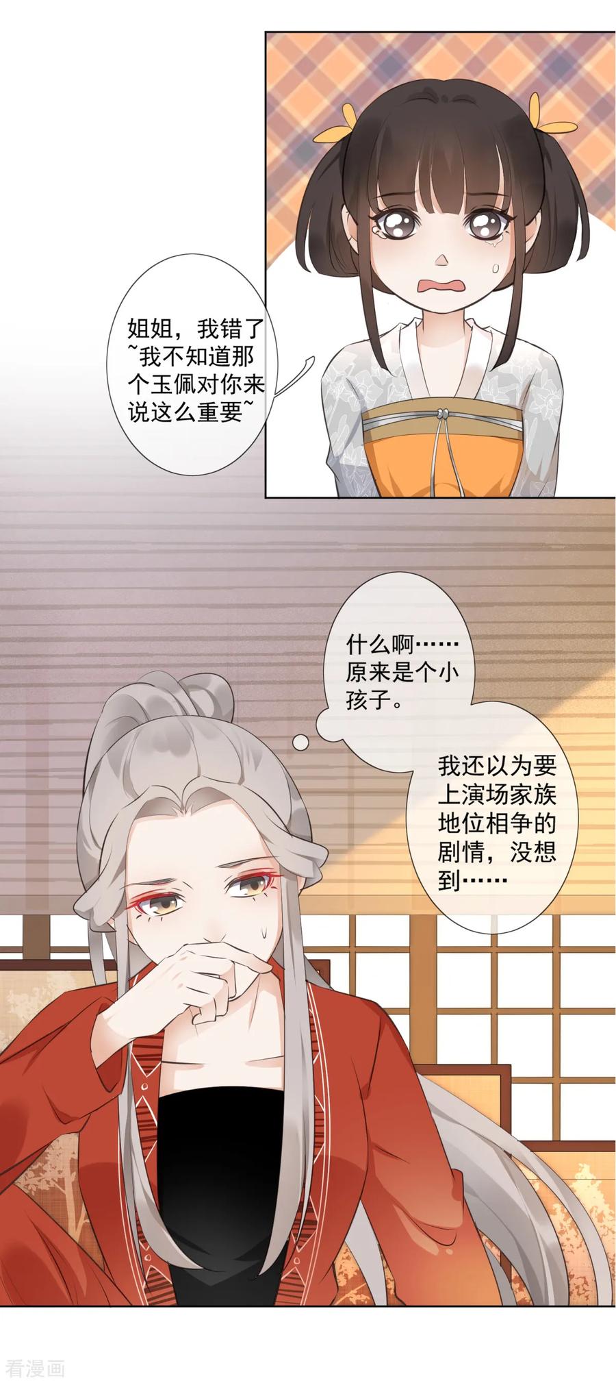 《偃师妖后》第2话 淘气小妹 第12页