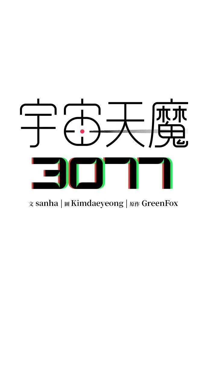 《宇宙天魔 3077》第22话 第31页