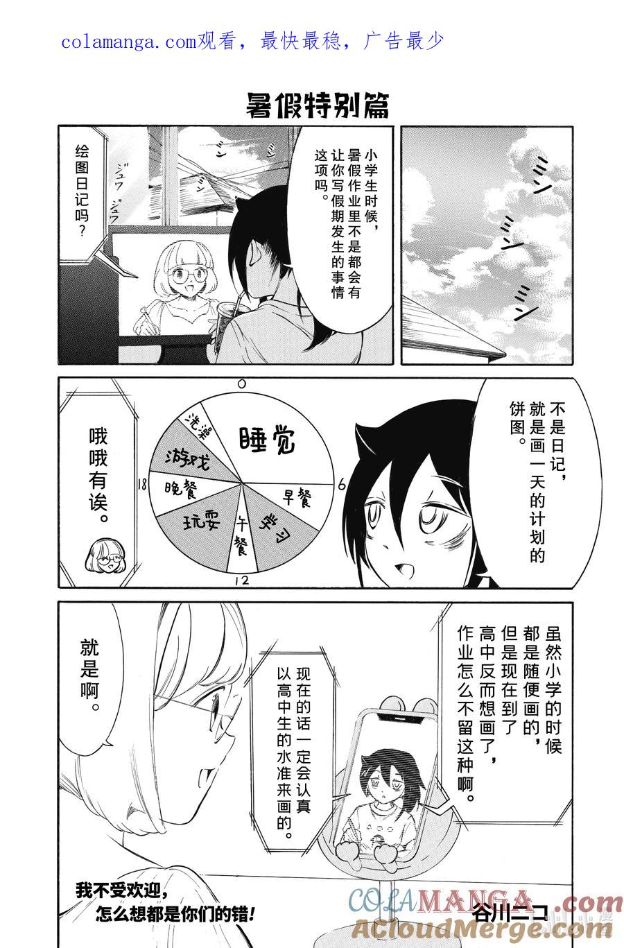 《我不受欢迎，怎么想都是你们的错》224.7 暑假特别篇 第1页