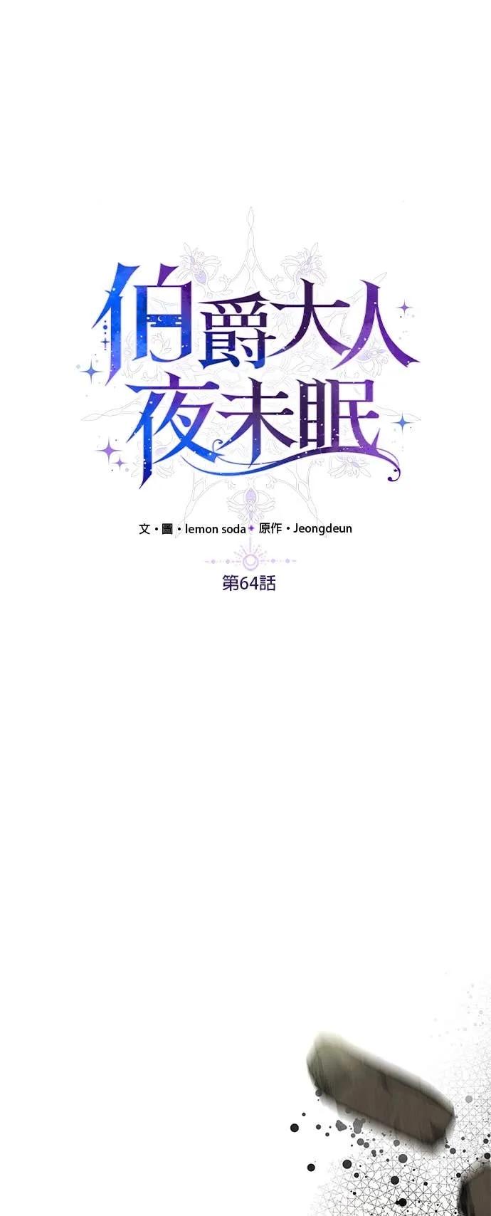 伯爵大人夜未眠ྲ) 第64话 第6页