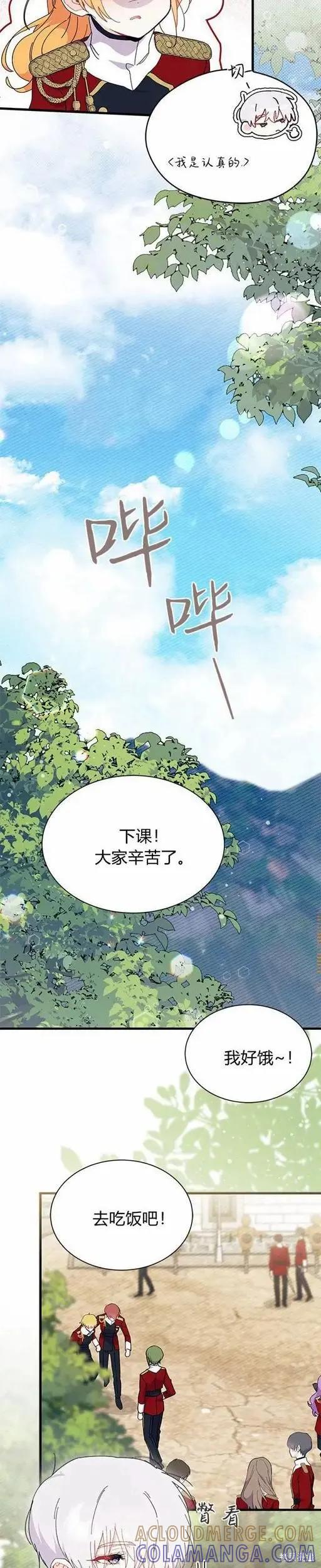 《我不想当鹊桥》第74话 第25页