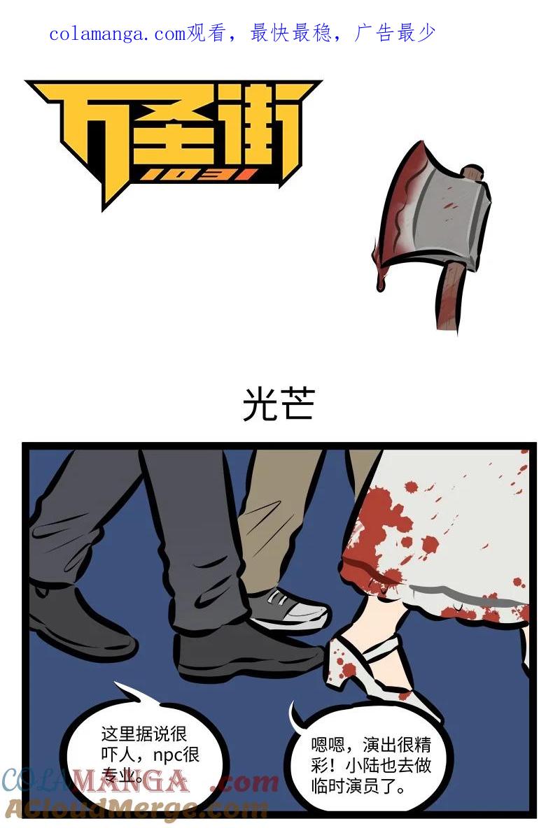1031万圣街 第906话 光芒 第1页