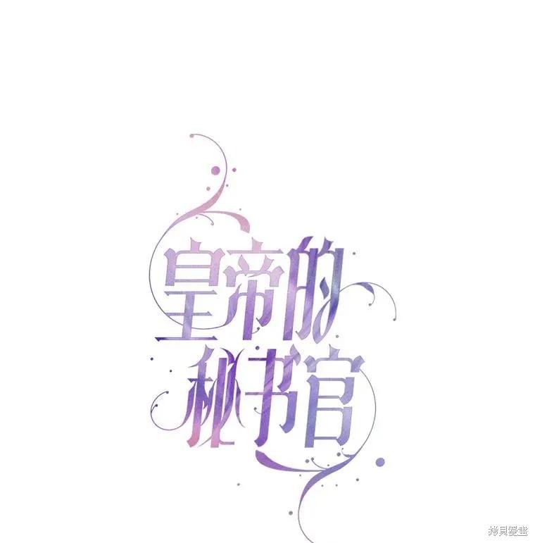 《成为暴君的秘书官》第95话 第82页