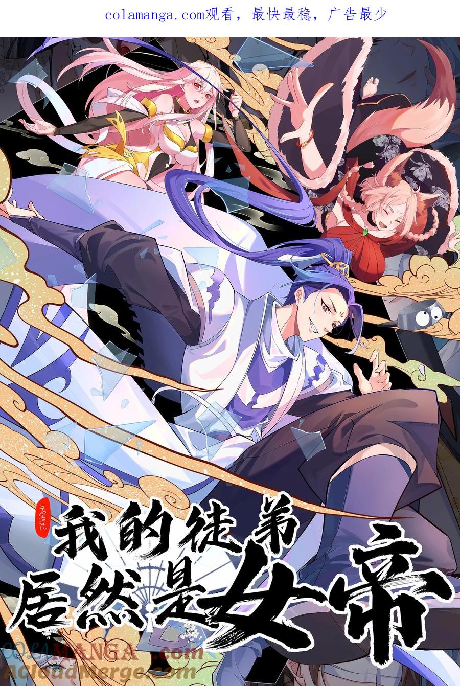 《我的徒弟居然是女帝》122 白无敌 第1页