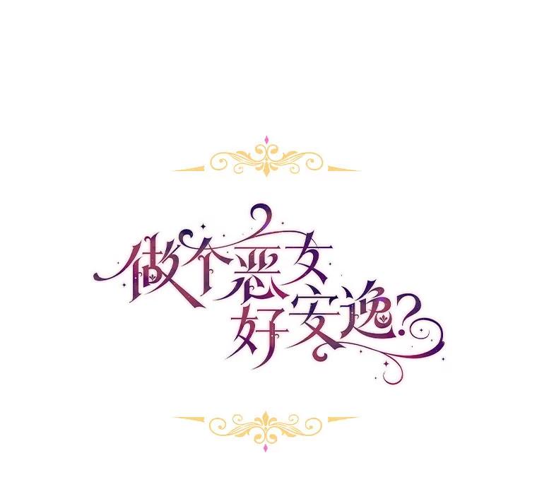 《做个恶女好安逸？》56.冠军 第15页