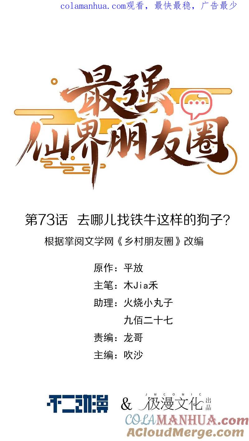 最强仙界朋友圈 第73话 去哪儿找铁牛这样的狗子？ 第1页