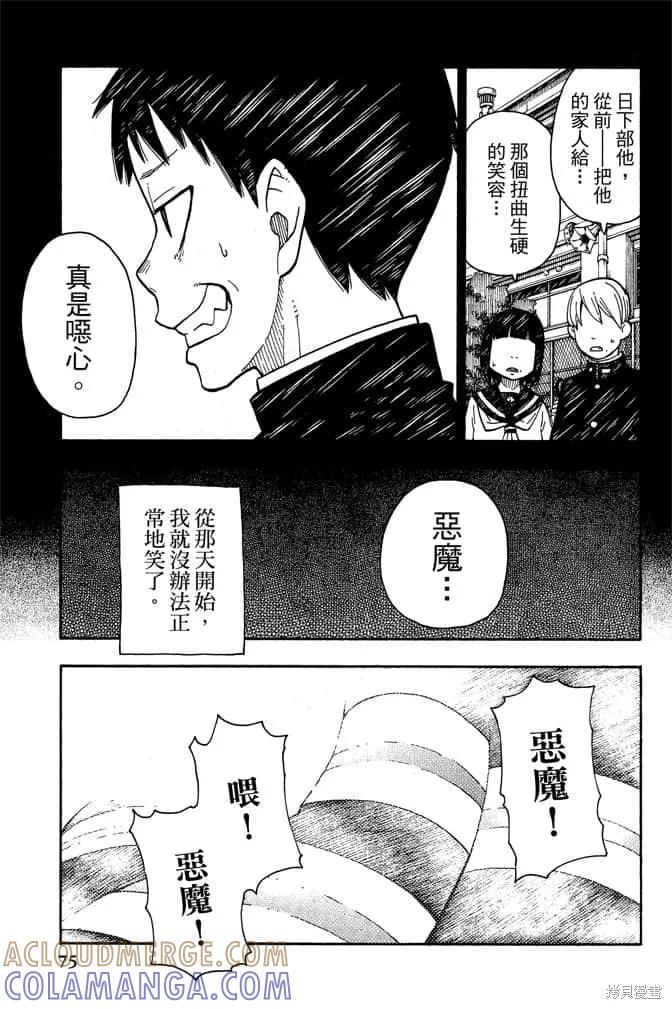《炎炎之消防队》第1卷 第77页