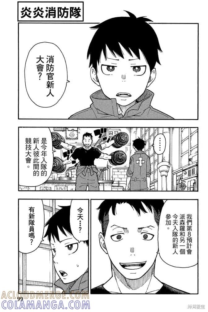 《炎炎之消防队》第1卷 第101页