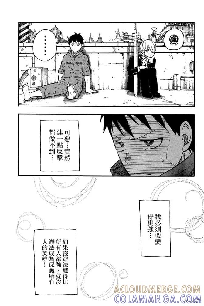 《炎炎之消防队》第1卷 第133页