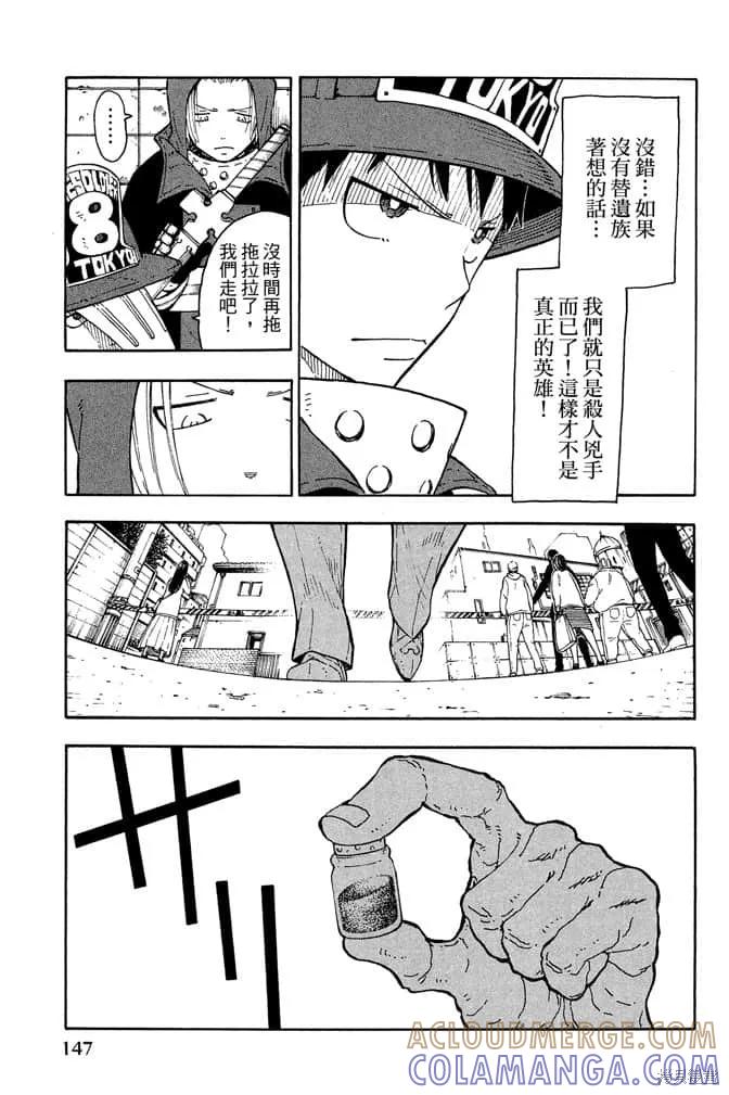 《炎炎之消防队》第1卷 第149页