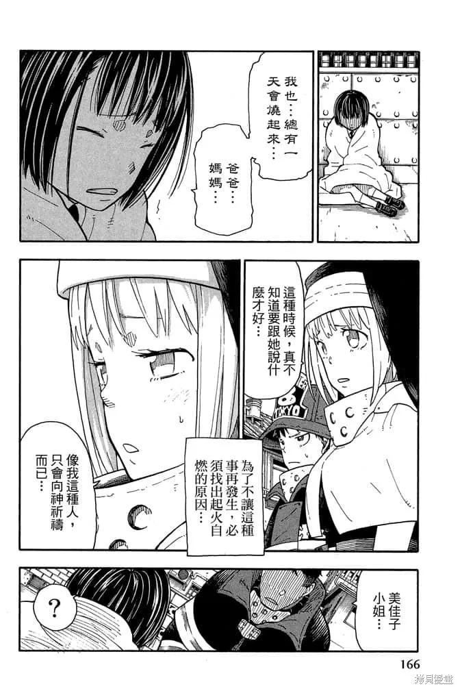 《炎炎之消防队》第1卷 第168页