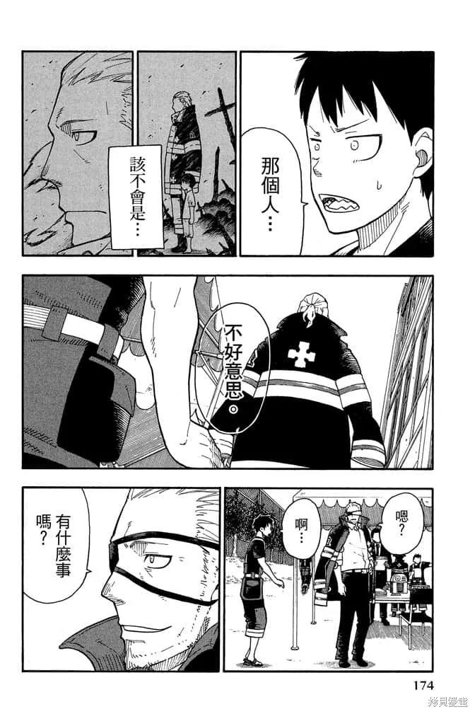 《炎炎之消防队》第1卷 第176页