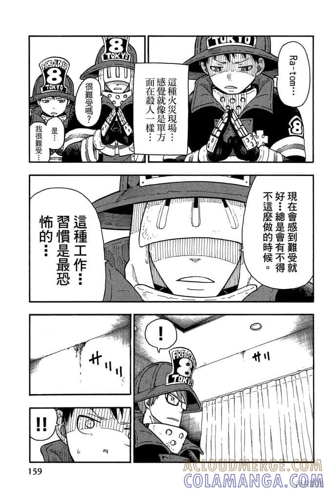 《炎炎之消防队》第1卷 第161页