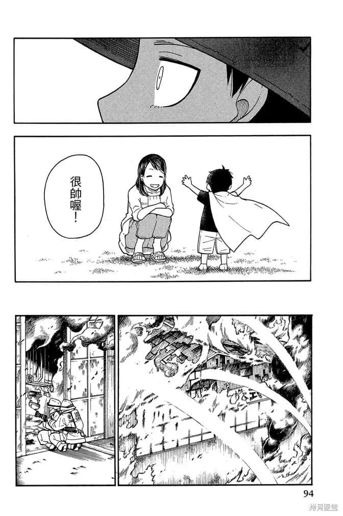 《炎炎之消防队》第1卷 第96页