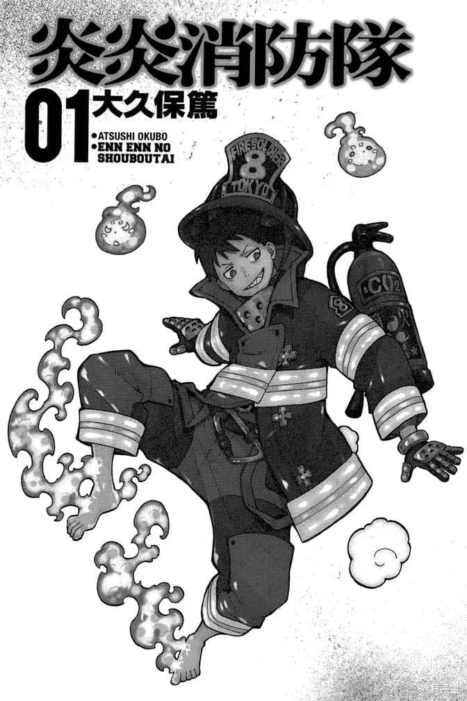 《炎炎之消防队》第1卷 第3页