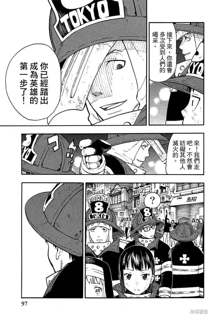 《炎炎之消防队》第1卷 第99页