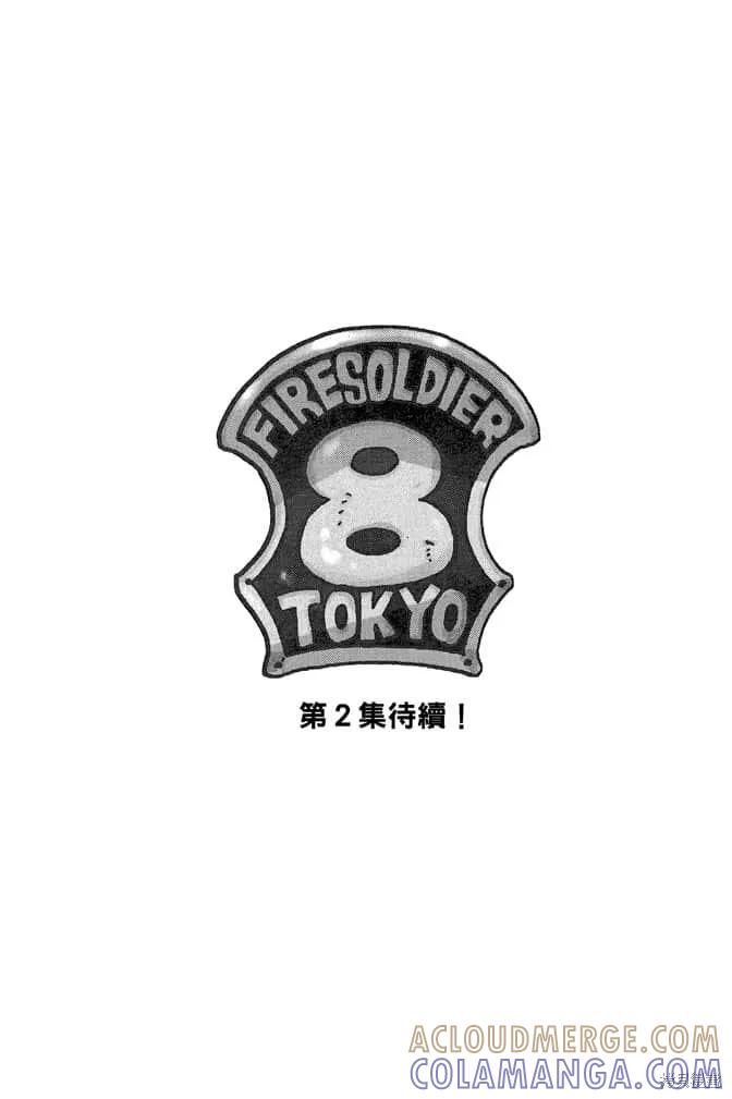 《炎炎之消防队》第1卷 第189页