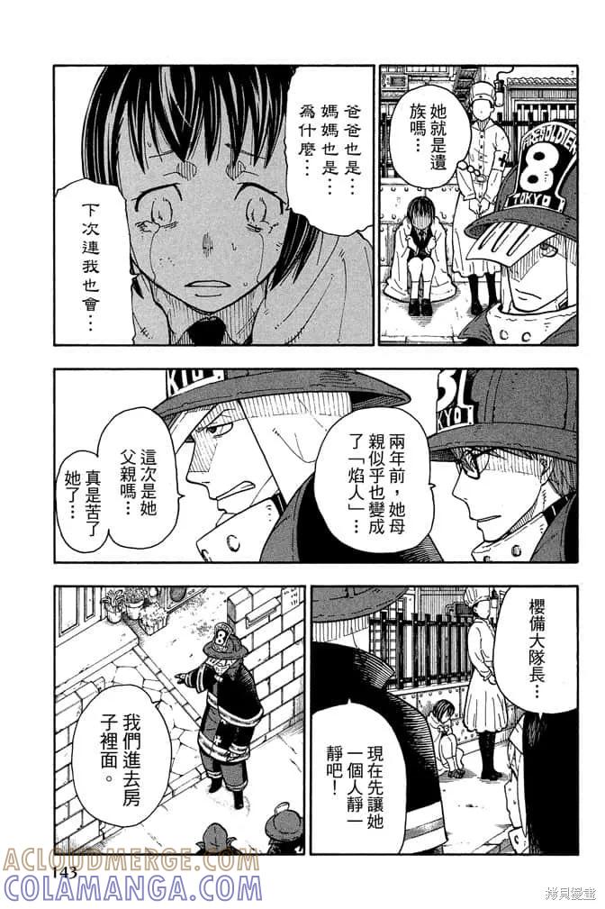 《炎炎之消防队》第1卷 第145页