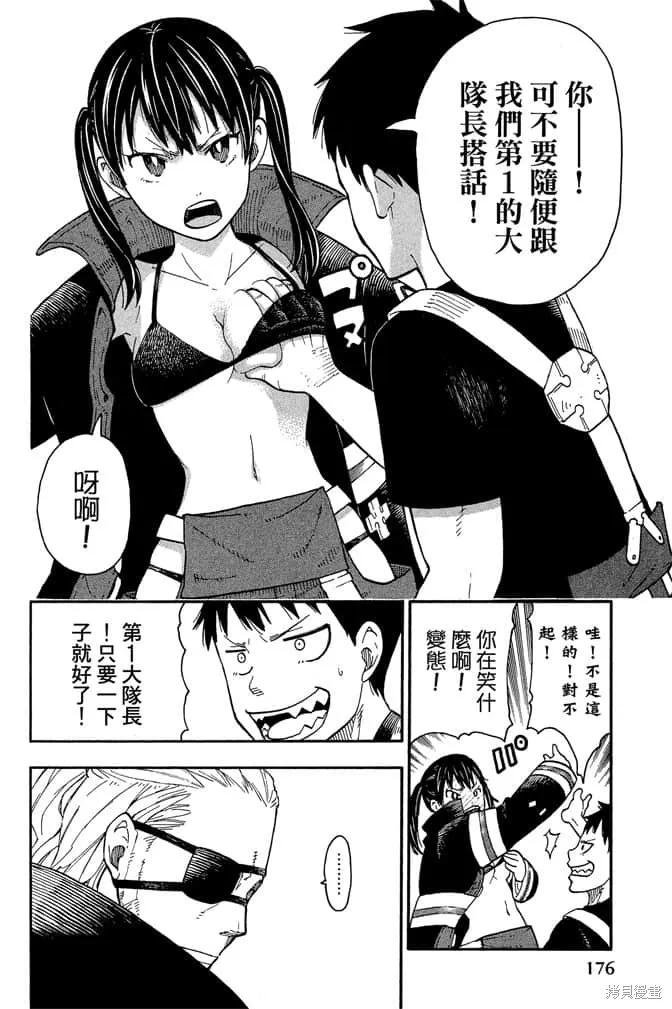 《炎炎之消防队》第1卷 第178页