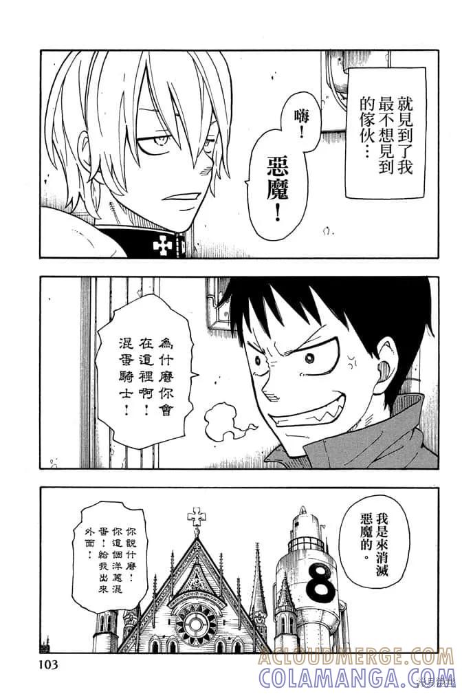《炎炎之消防队》第1卷 第105页