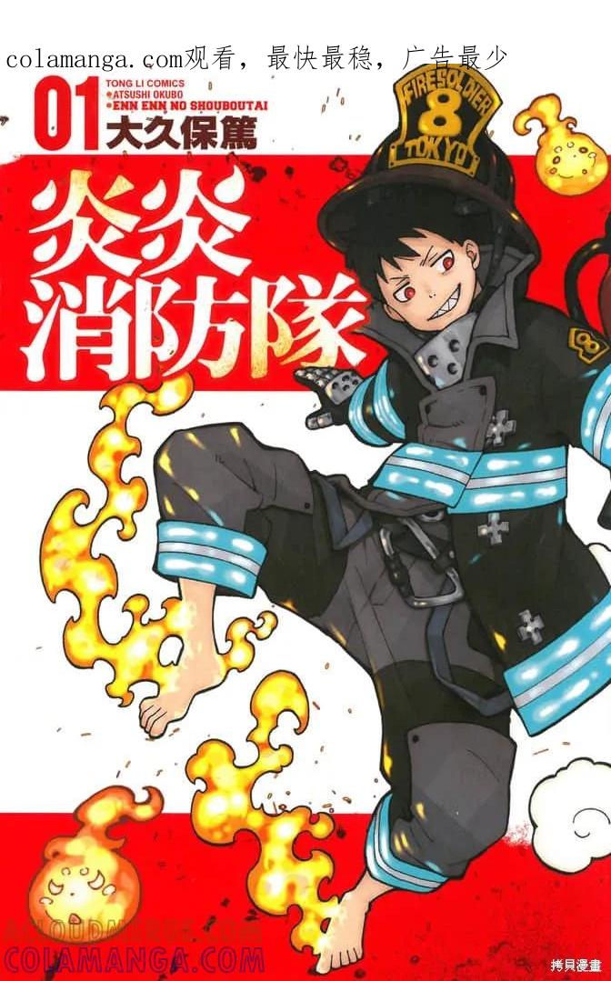 《炎炎之消防队》第1卷 第1页