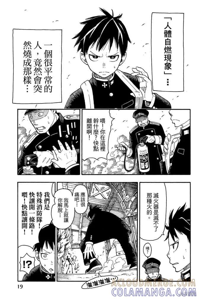 《炎炎之消防队》第1卷 第21页