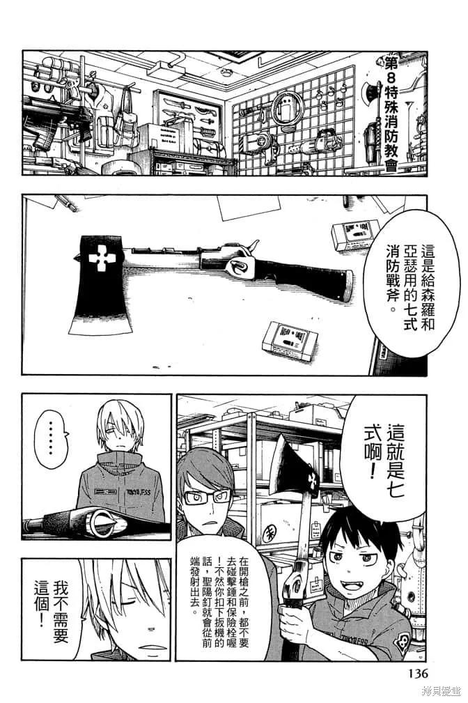 《炎炎之消防队》第1卷 第138页