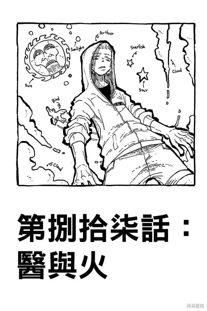 《炎炎之消防队》第10卷 第179页
