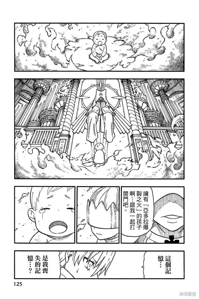 《炎炎之消防队》第10卷 第127页
