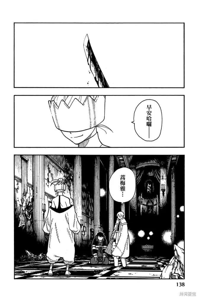 《炎炎之消防队》第10卷 第140页