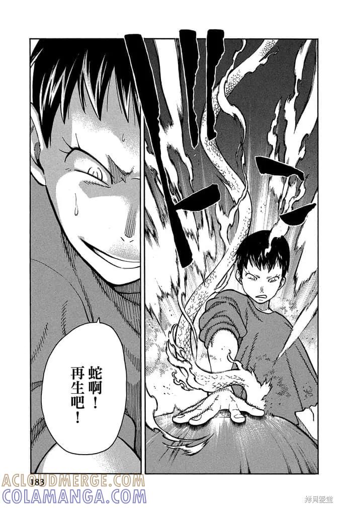 《炎炎之消防队》第10卷 第185页