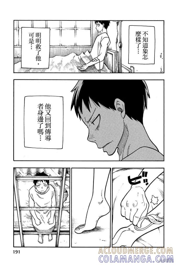 《炎炎之消防队》第10卷 第193页