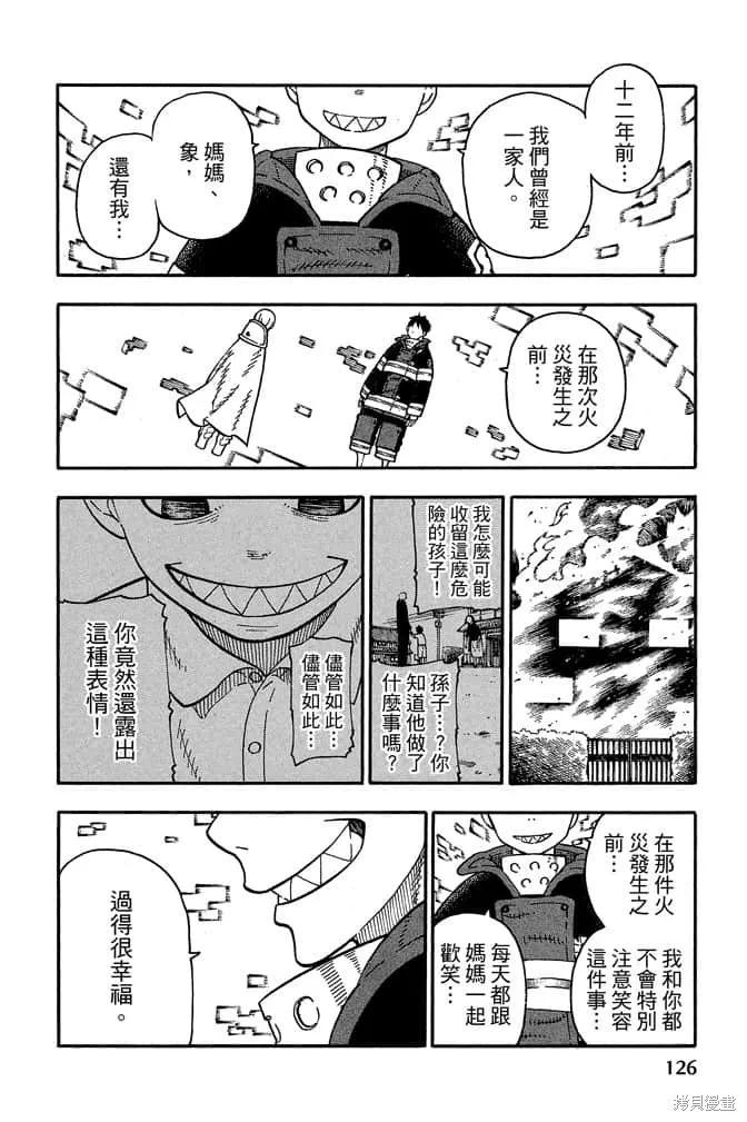 《炎炎之消防队》第10卷 第128页