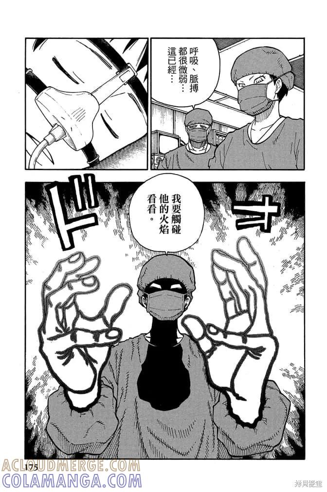 《炎炎之消防队》第10卷 第177页