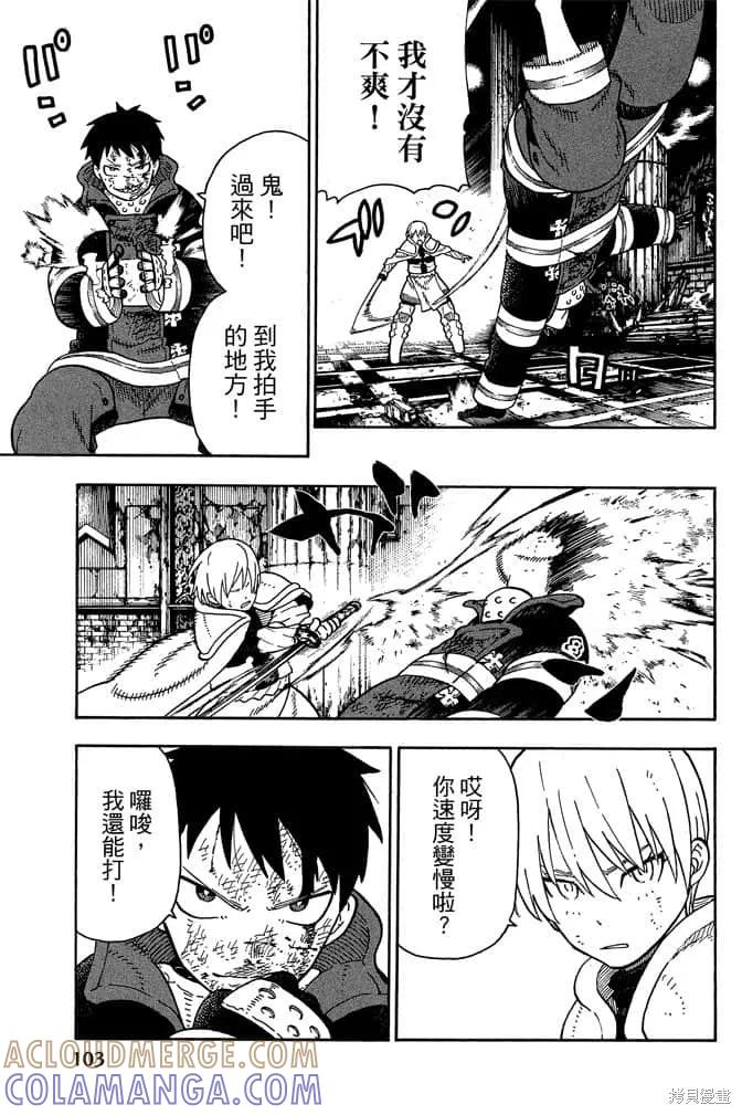 《炎炎之消防队》第10卷 第105页