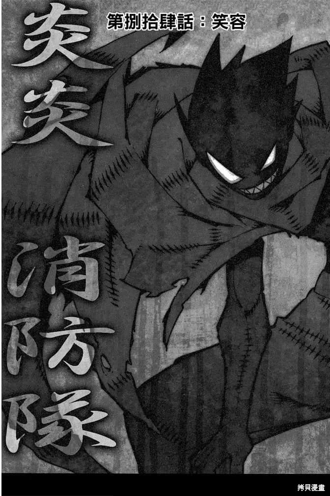 《炎炎之消防队》第10卷 第115页