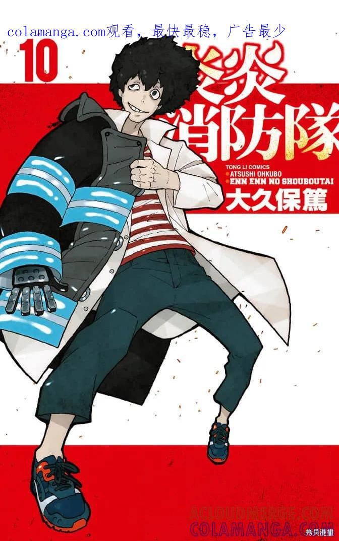 《炎炎之消防队》第10卷 第1页