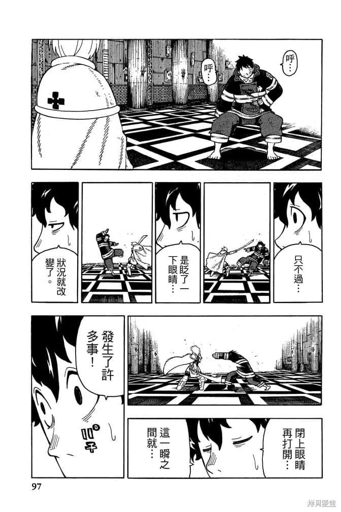 《炎炎之消防队》第10卷 第99页
