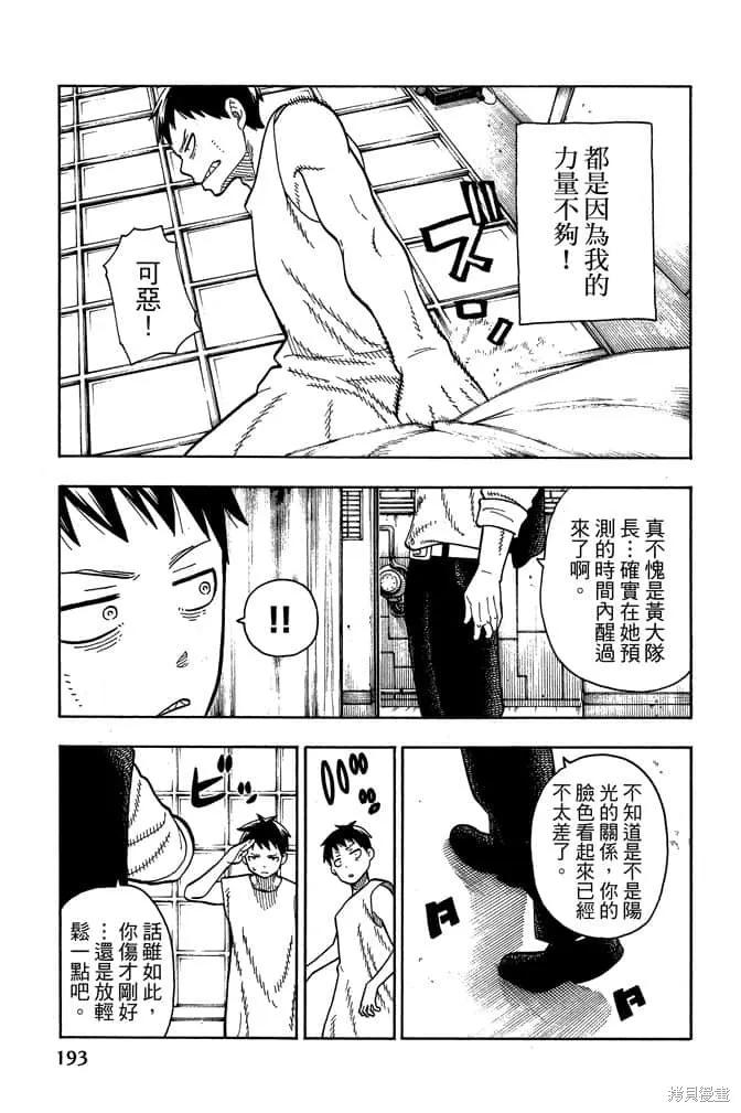 《炎炎之消防队》第10卷 第195页