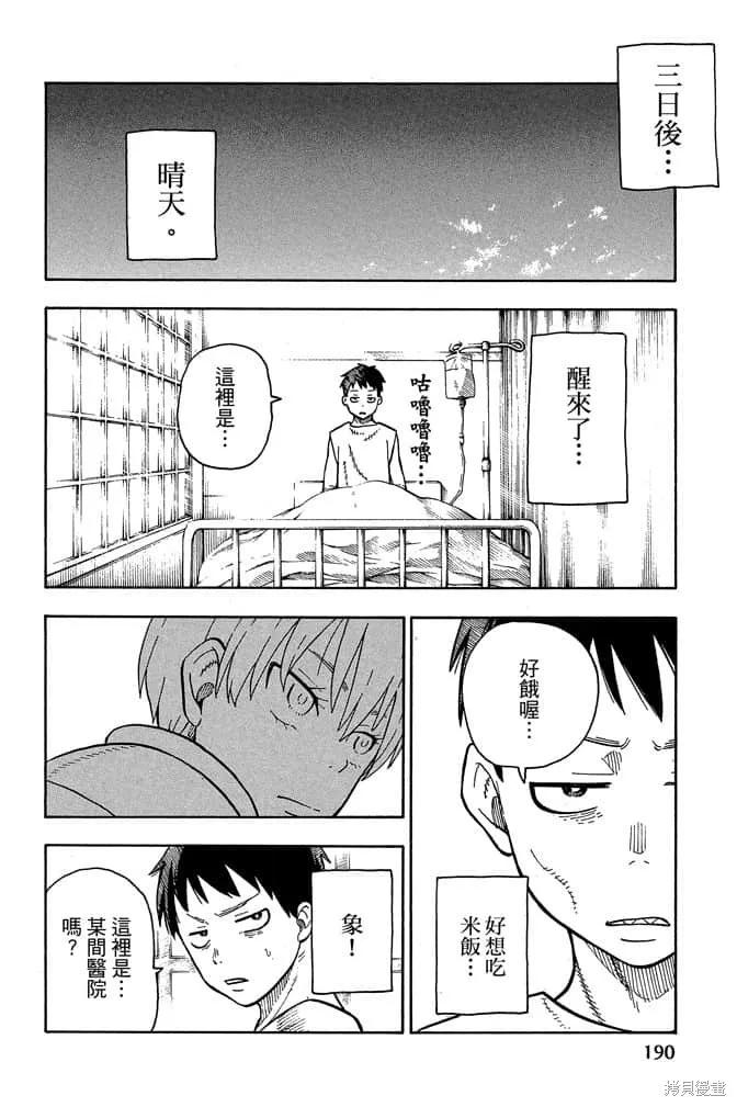 《炎炎之消防队》第10卷 第192页