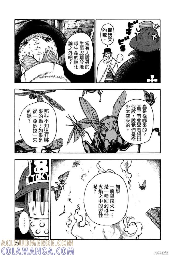 《炎炎之消防队》第10卷 第77页