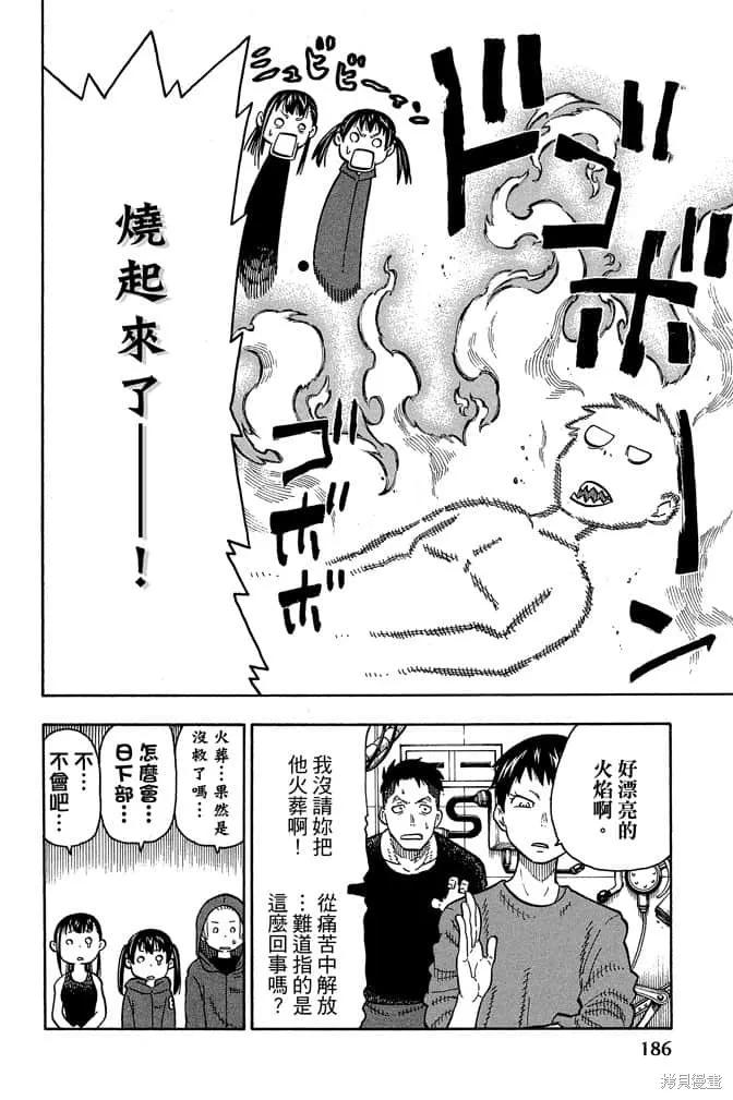 《炎炎之消防队》第10卷 第188页