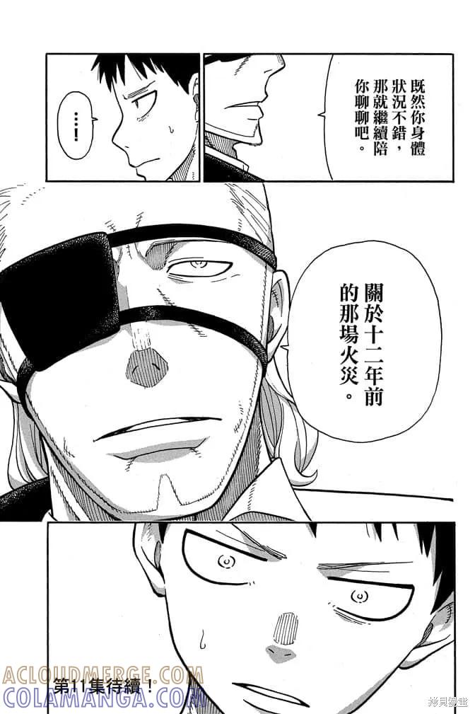《炎炎之消防队》第10卷 第197页