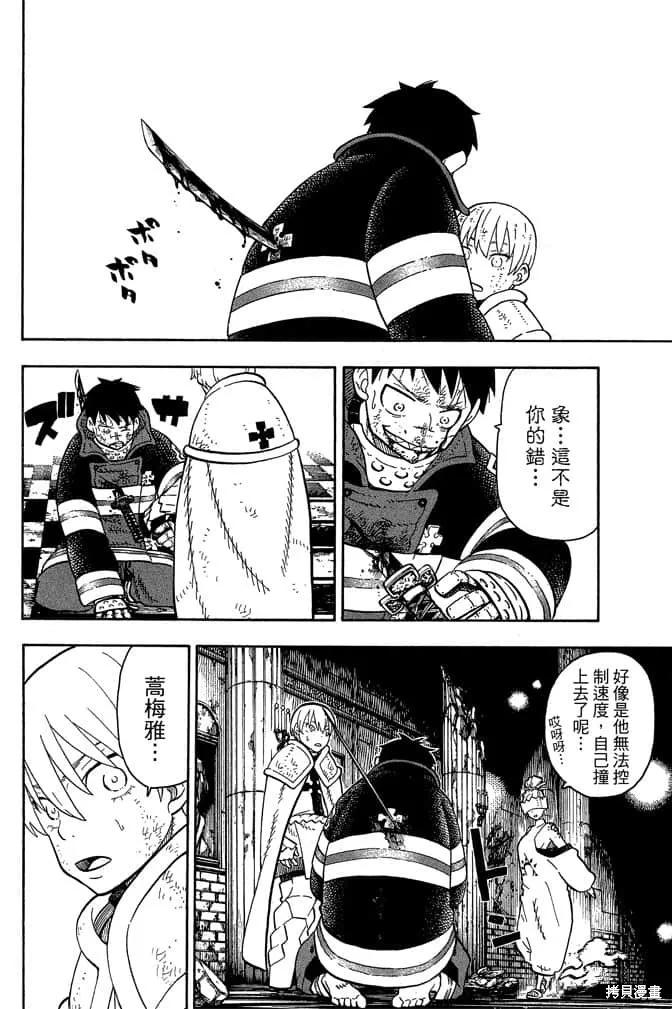 《炎炎之消防队》第10卷 第136页