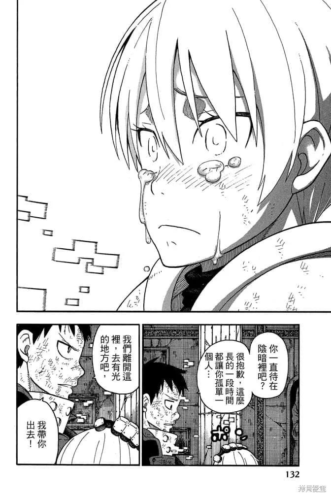 《炎炎之消防队》第10卷 第134页