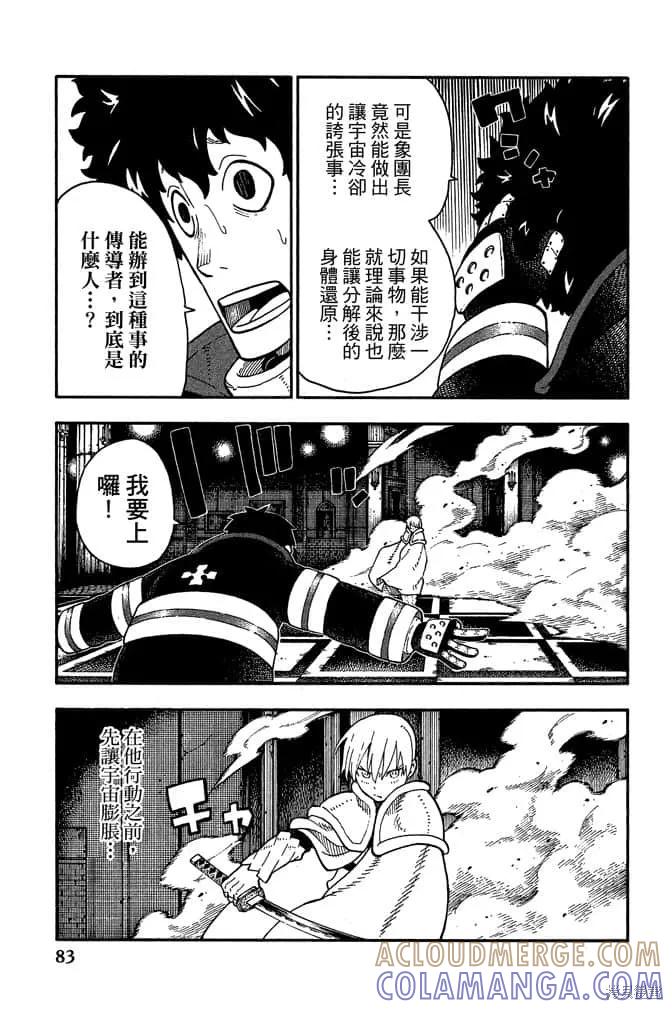 《炎炎之消防队》第10卷 第85页