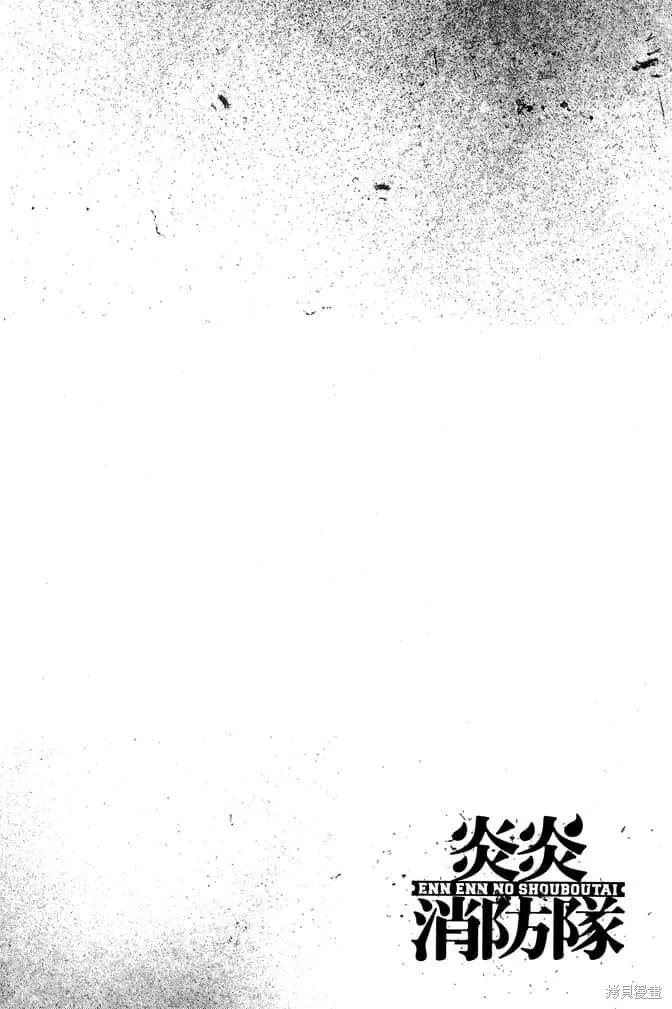 《炎炎之消防队》第10卷 第138页